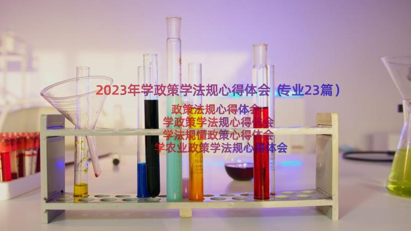 2023年学政策学法规心得体会（专业23篇）