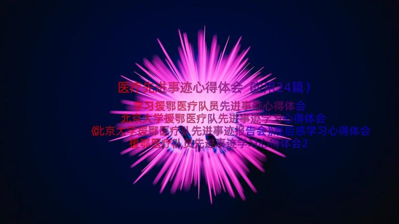 医疗先进事迹心得体会（实用24篇）