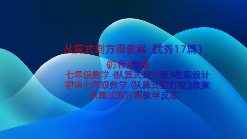 从算式到方程教案（优秀17篇）