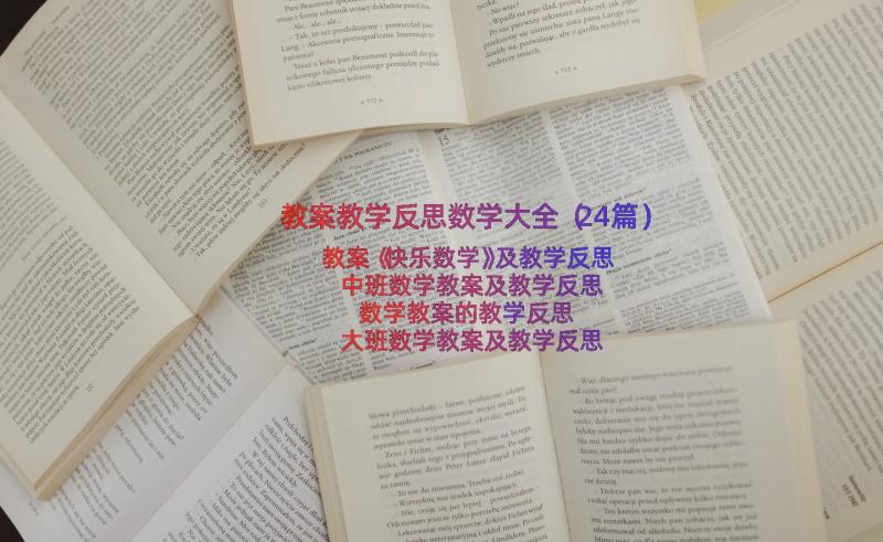 教案教学反思数学大全（24篇）