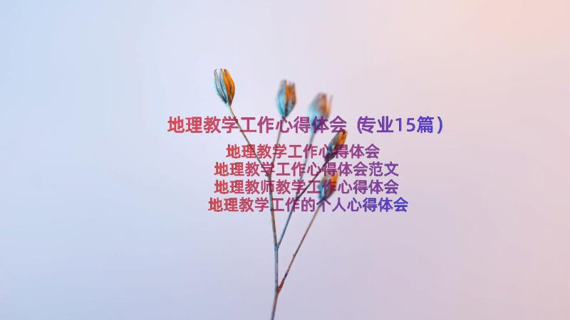 地理教学工作心得体会（专业15篇）