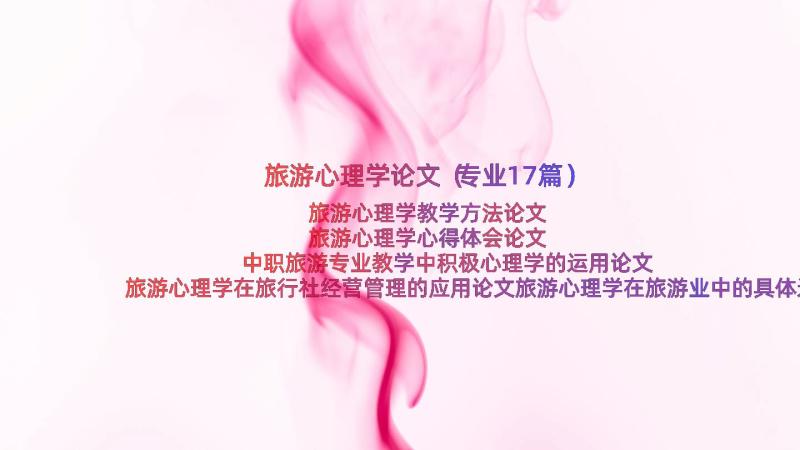 旅游心理学论文（专业17篇）