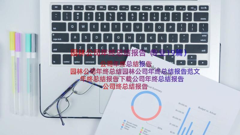 园林公司年终总结报告（专业19篇）