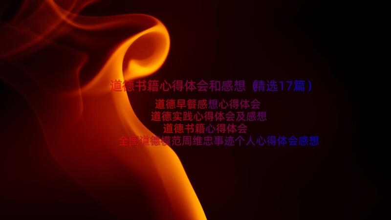 道德书籍心得体会和感想（精选17篇）