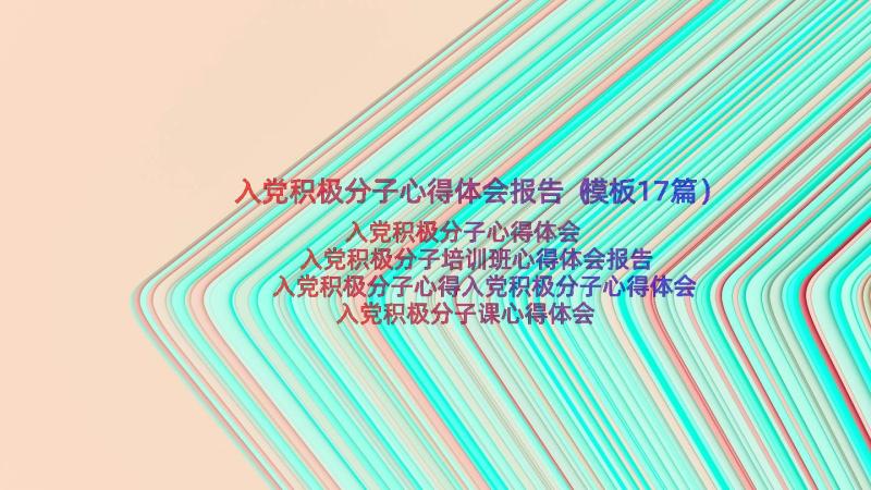 入党积极分子心得体会报告（模板17篇）