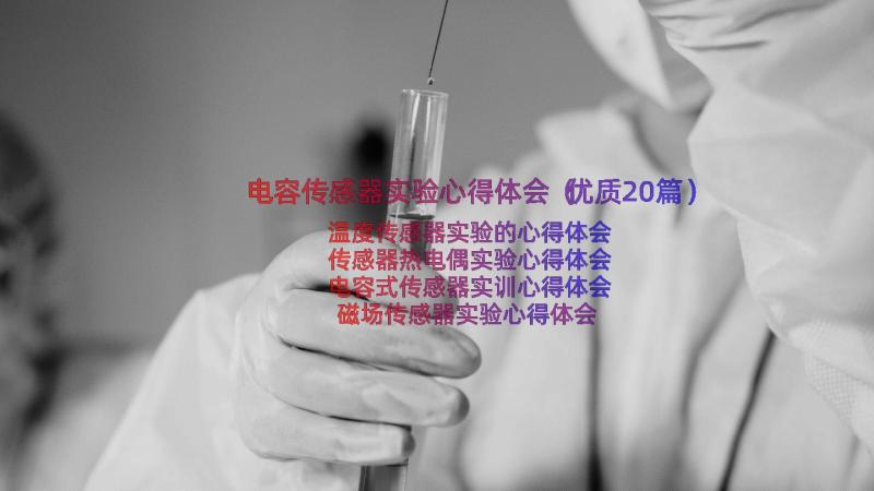 电容传感器实验心得体会（优质20篇）