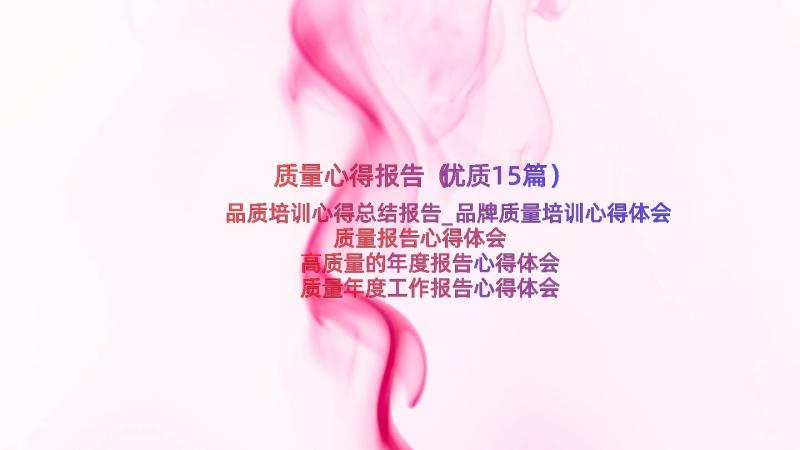 质量心得报告（优质15篇）