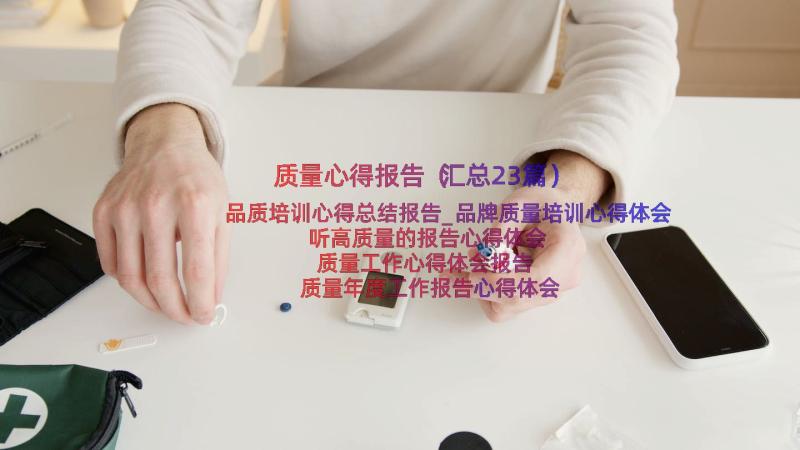 质量心得报告（汇总23篇）