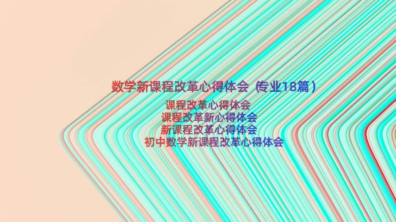 数学新课程改革心得体会（专业18篇）