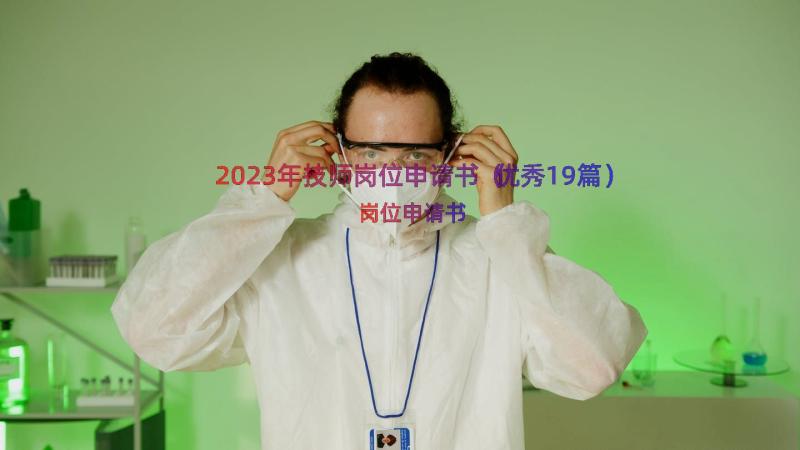 2023年技师岗位申请书（优秀19篇）