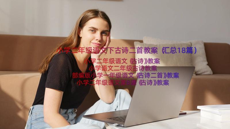 小学二年级语文下古诗二首教案（汇总18篇）