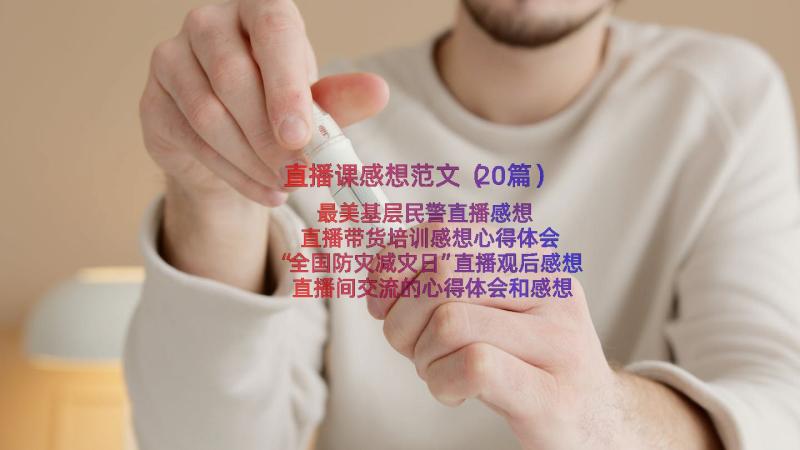 直播课感想范文（20篇）