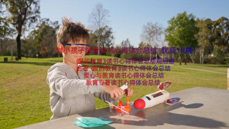 对小孩子教育读书心得体会总结（优质19篇）