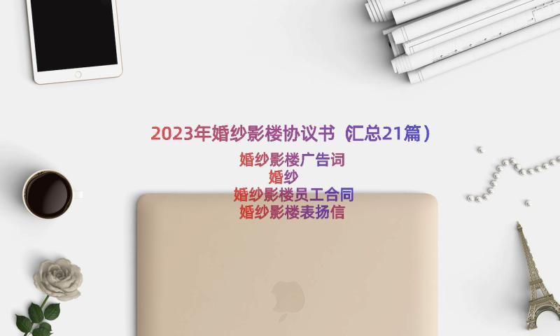 2023年婚纱影楼协议书（汇总21篇）