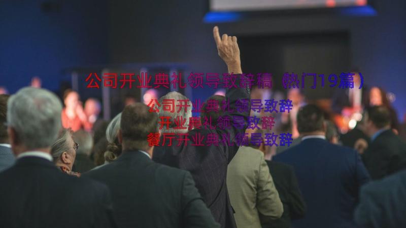 公司开业典礼领导致辞稿（热门19篇）