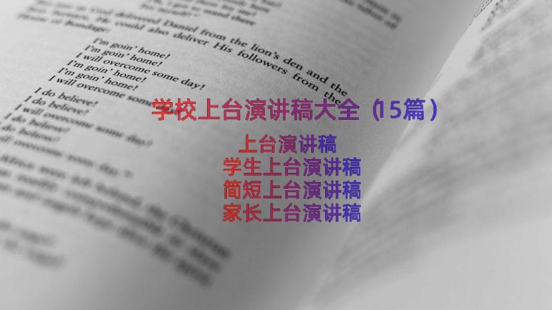 学校上台演讲稿大全（15篇）