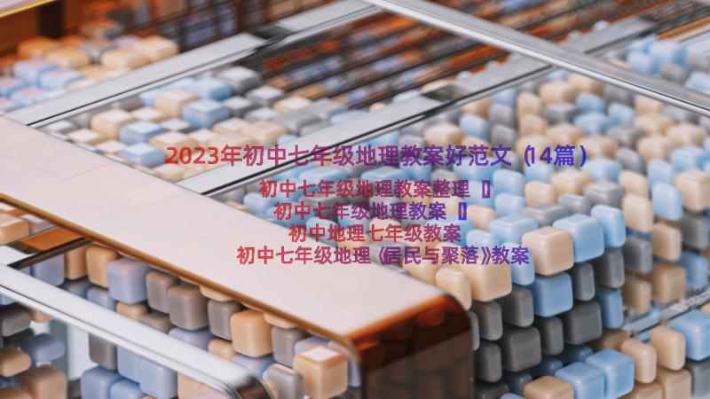 2023年初中七年级地理教案好范文（14篇）