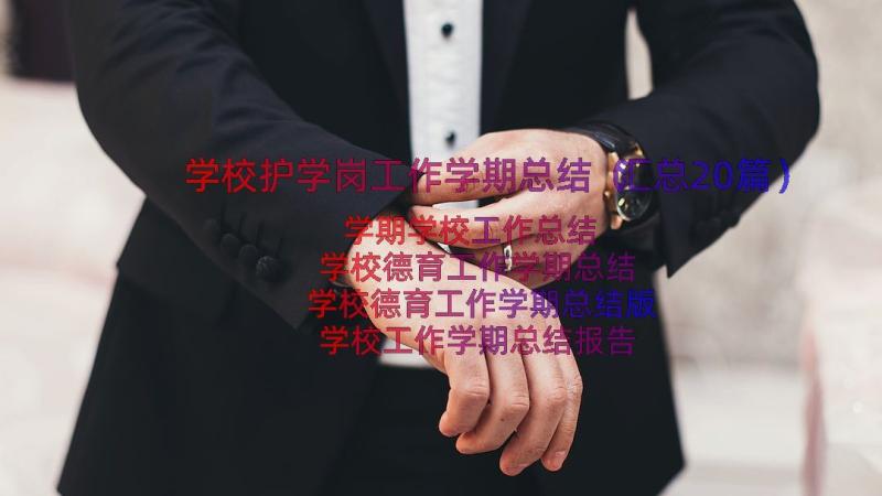 学校护学岗工作学期总结（汇总20篇）