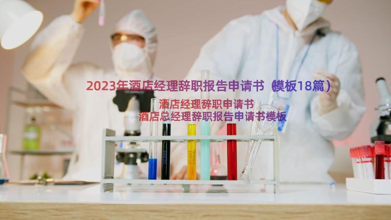 2023年酒店经理辞职报告申请书（模板18篇）