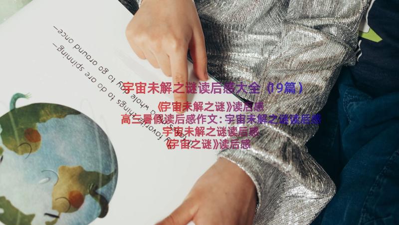 宇宙未解之谜读后感大全（19篇）