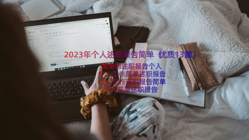 2023年个人述职报告简单（优质13篇）