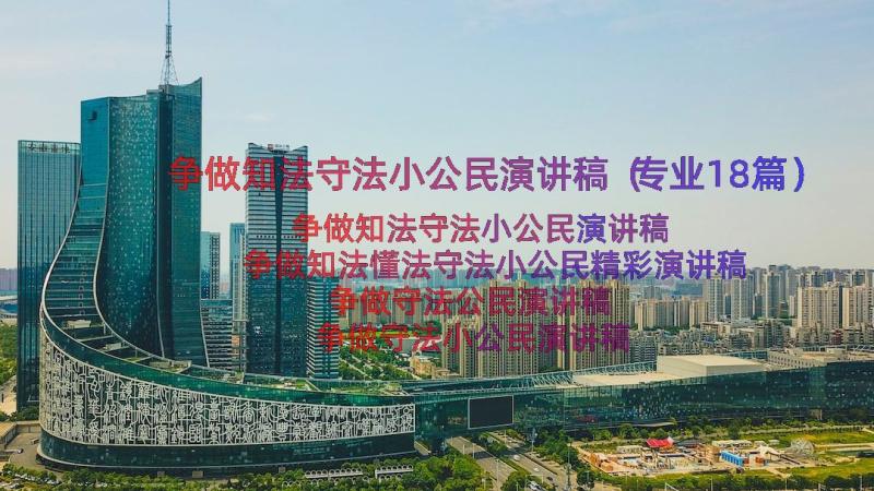 争做知法守法小公民演讲稿（专业18篇）