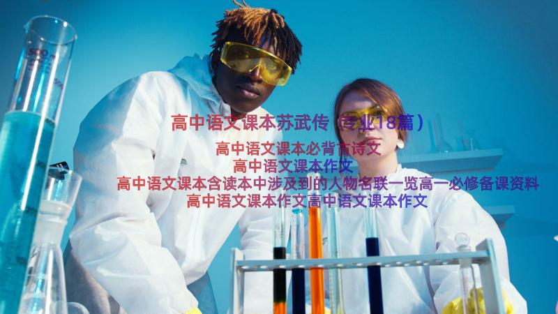 高中语文课本苏武传（专业18篇）