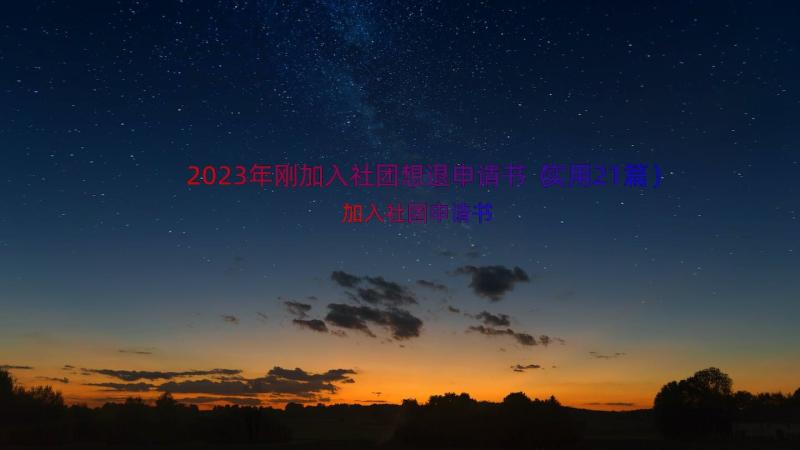 2023年刚加入社团想退申请书（实用21篇）