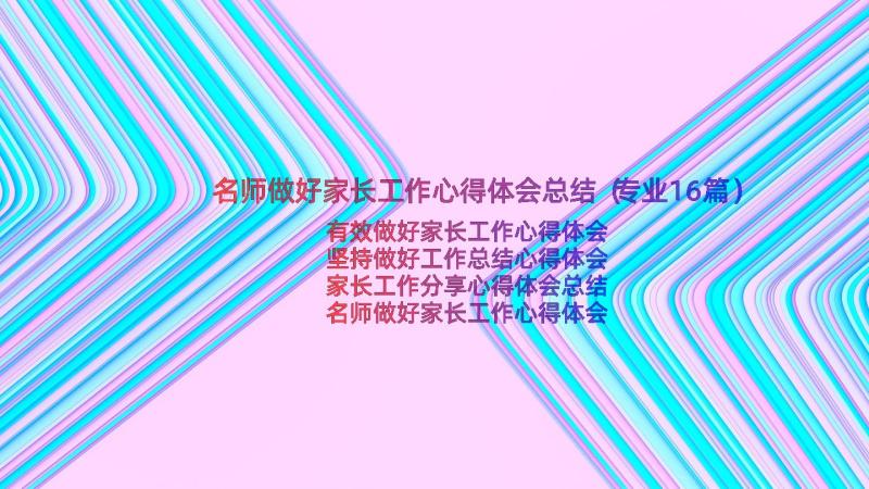 名师做好家长工作心得体会总结（专业16篇）