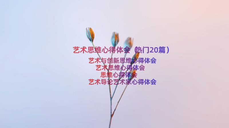 艺术思维心得体会（热门20篇）