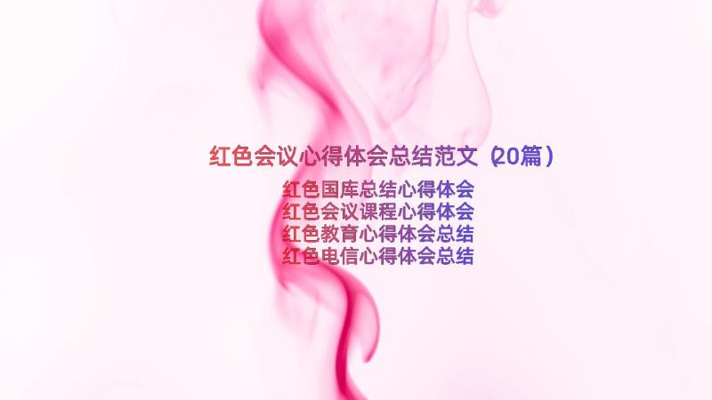 红色会议心得体会总结范文（20篇）