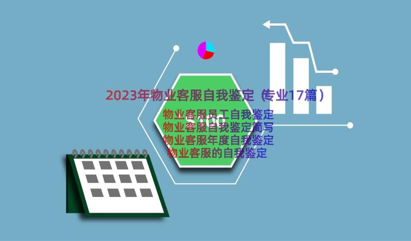 2023年物业客服自我鉴定（专业17篇）