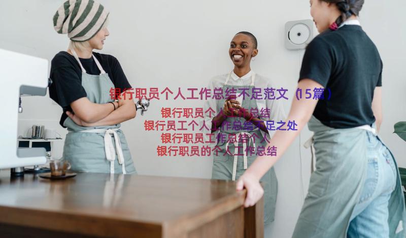 银行职员个人工作总结不足范文（15篇）