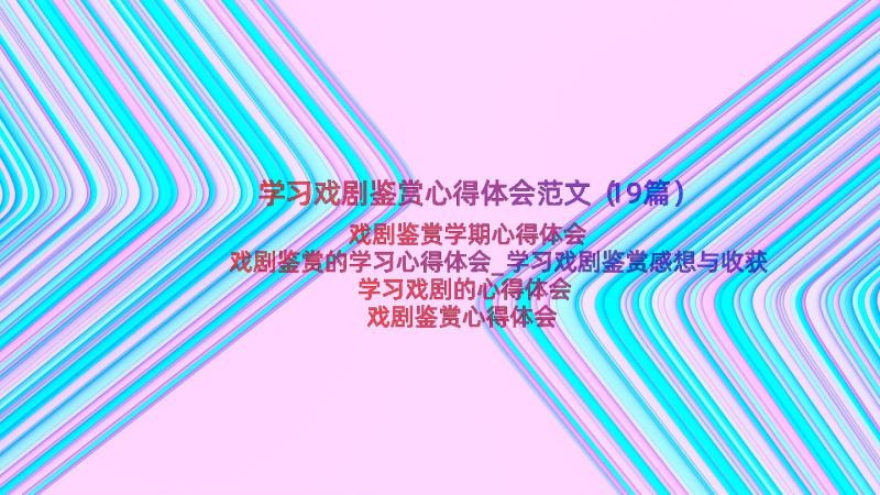 学习戏剧鉴赏心得体会范文（19篇）