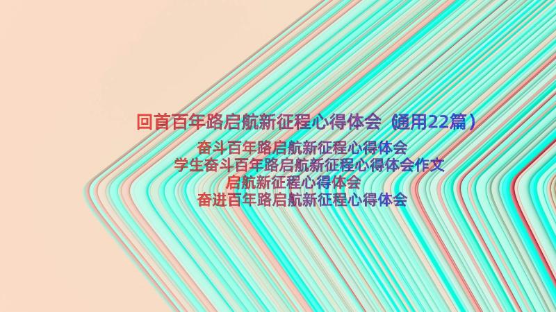 回首百年路启航新征程心得体会（通用22篇）