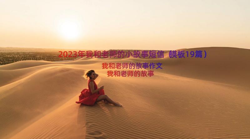 2023年我和老师的小故事短信（模板19篇）