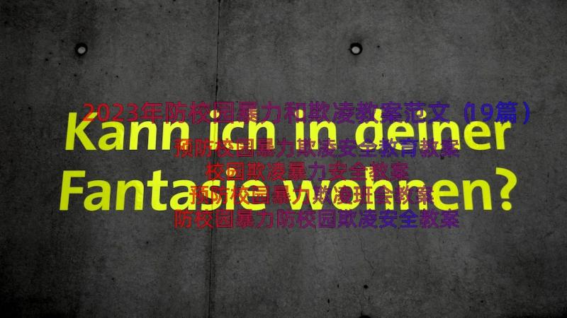 2023年防校园暴力和欺凌教案范文（19篇）