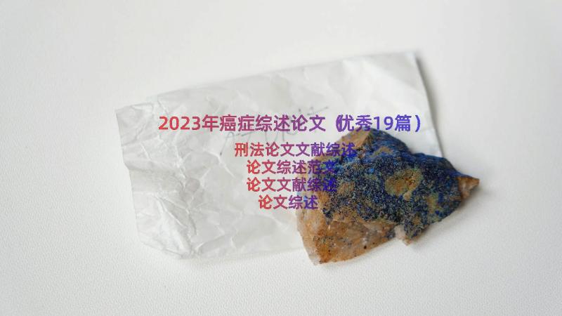 2023年癌症综述论文（优秀19篇）