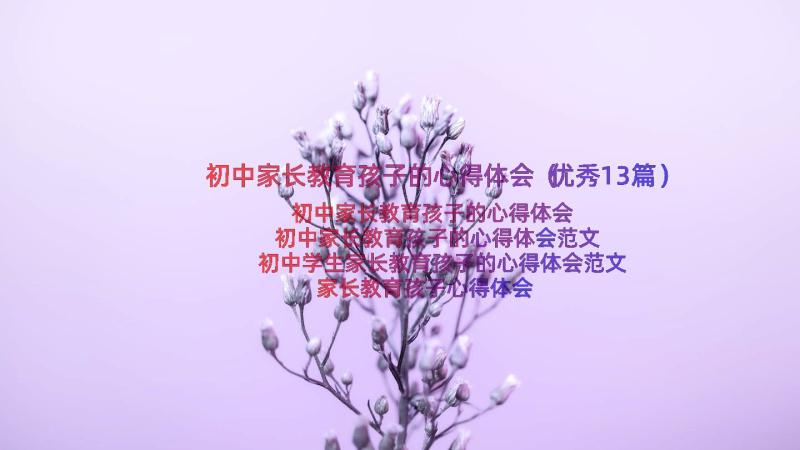 初中家长教育孩子的心得体会（优秀13篇）