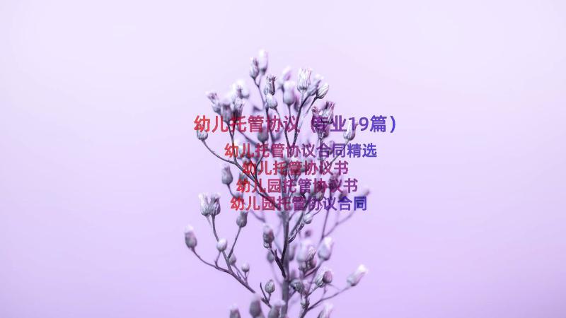 幼儿托管协议（专业19篇）