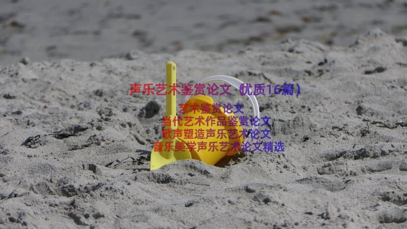 声乐艺术鉴赏论文（优质16篇）