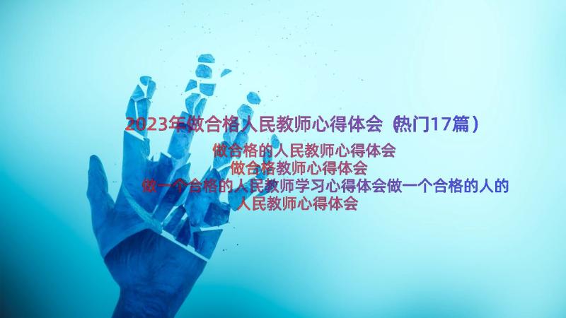 2023年做合格人民教师心得体会（热门17篇）