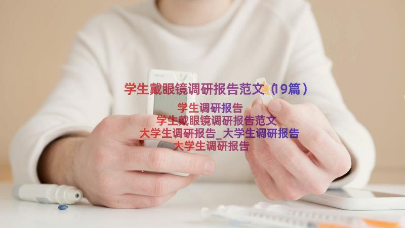 学生戴眼镜调研报告范文（19篇）