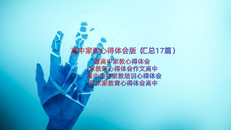 高中家教心得体会版（汇总17篇）