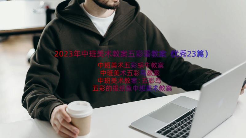 2023年中班美术教案五彩蛋教案（优秀23篇）