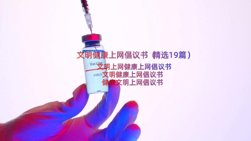 文明健康上网倡议书（精选19篇）