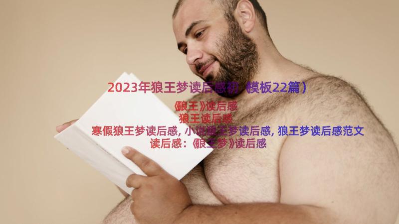 2023年狼王梦读后感初（模板22篇）