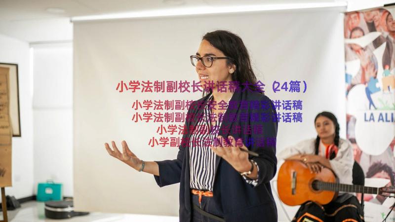 小学法制副校长讲话稿大全（24篇）