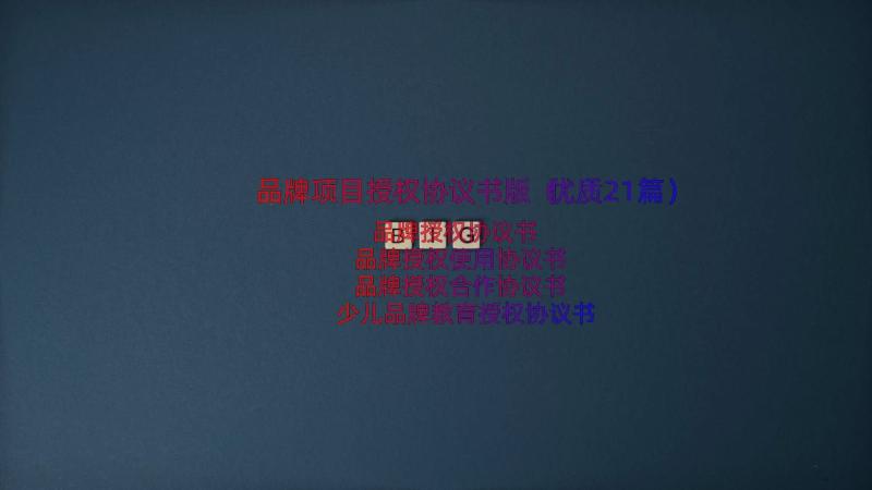 品牌项目授权协议书版（优质21篇）