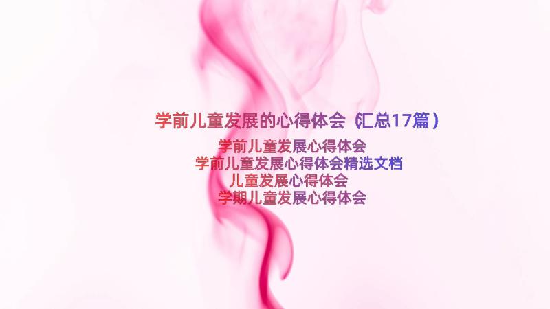 学前儿童发展的心得体会（汇总17篇）